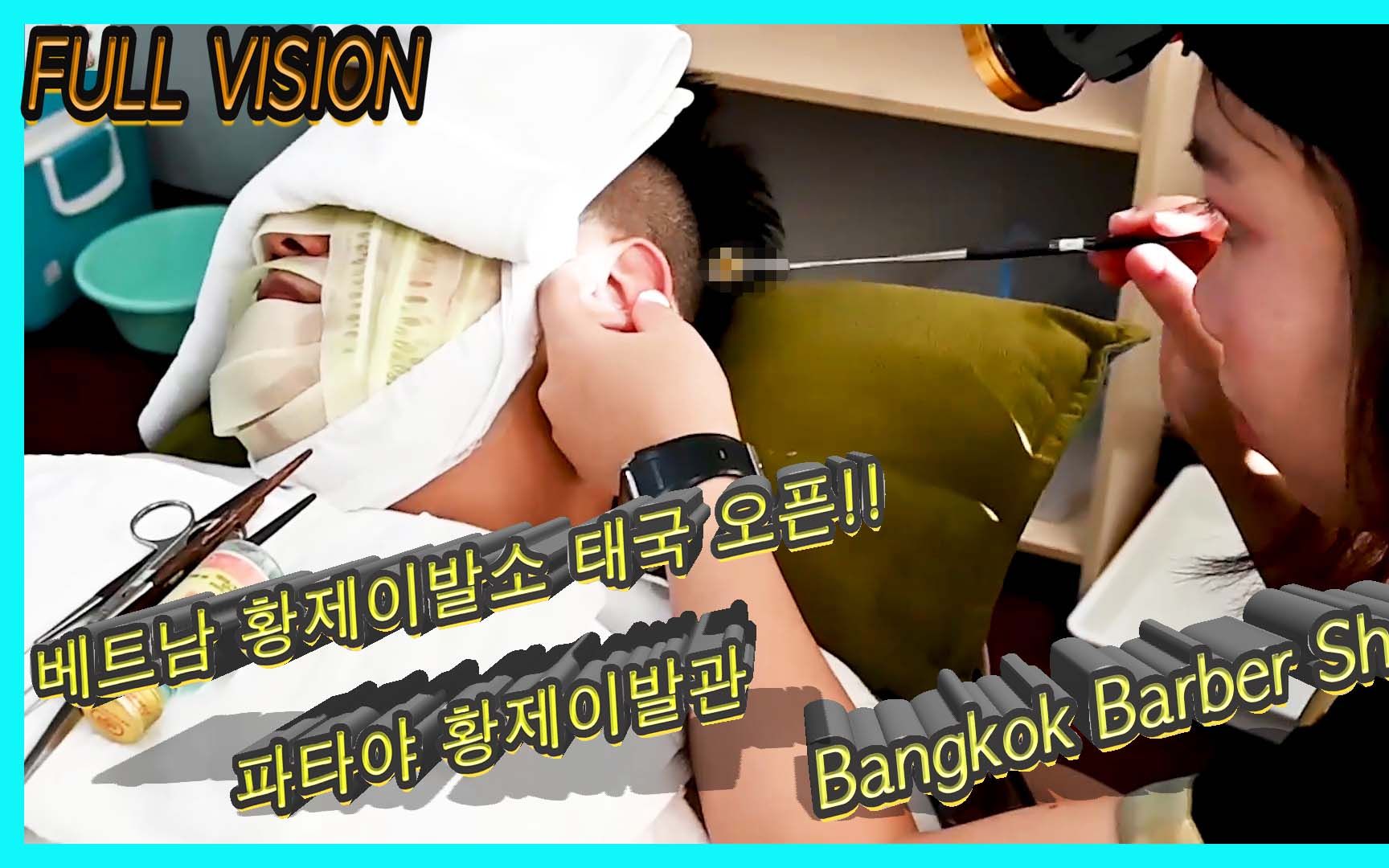 越南皇帝理发店服务在曼谷fullvision