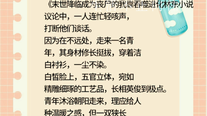 《末世降临成为丧尸的我靠吞噬进化林东小说《末世降临成为丧我靠吞噬进化林东小说议论中,一人连忙轻咳声,打断他们谈话.《末世降临成为丧尸的我...