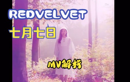 【REDVELVET】七月七日再解析!最令人心痛的MV,最细致的情感表达哔哩哔哩bilibili