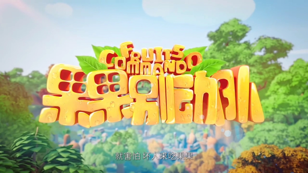果果别动队第1集紧急出击
