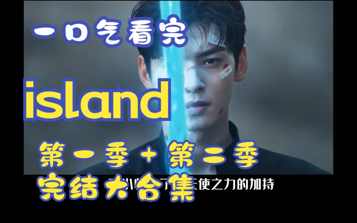 [图]一口气看完《island》第一季+第二季完结大合集