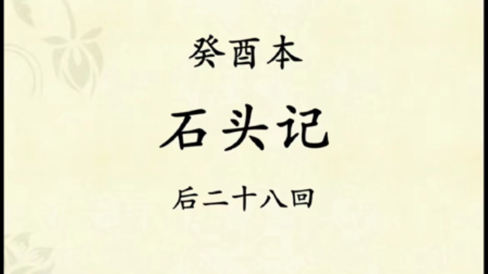 [图]自用 ｜癸酉本“鬼本”红楼梦结局原著有声书播读