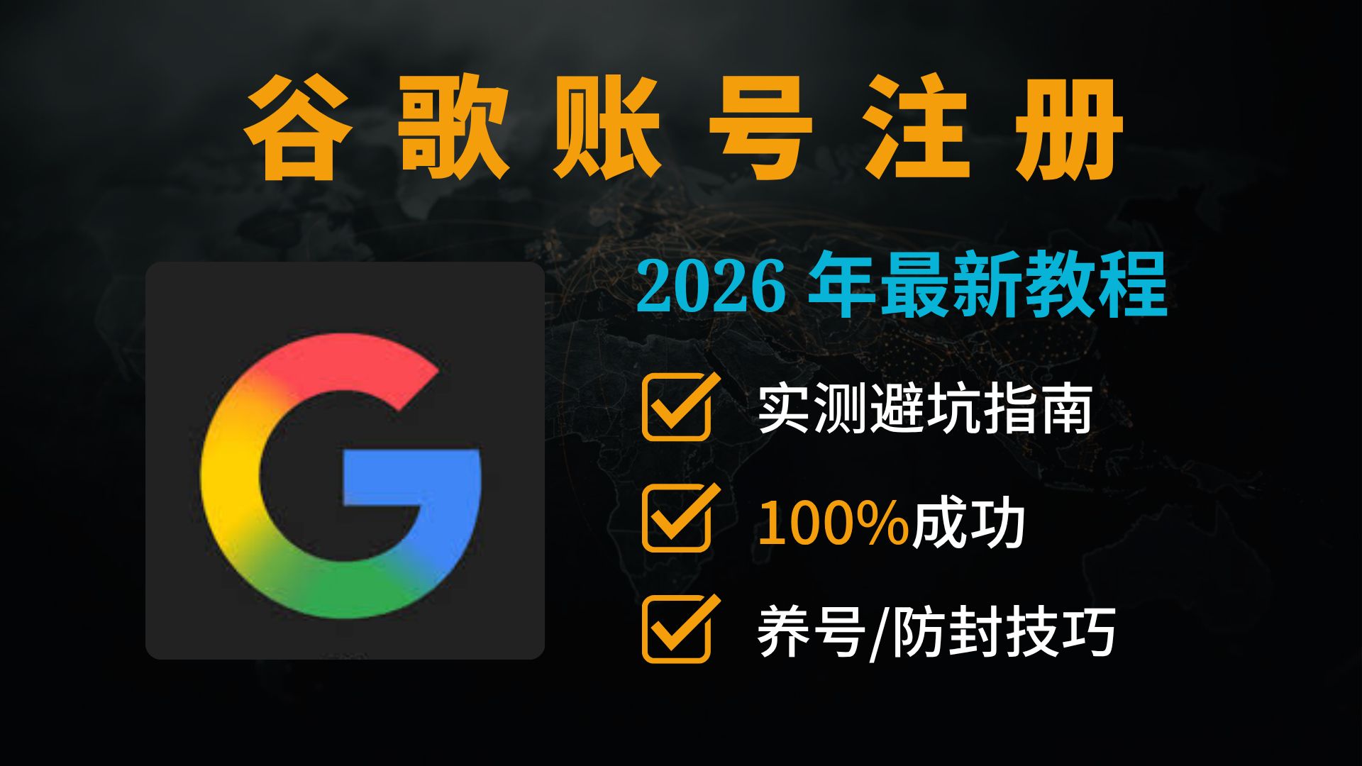 谷歌风控升级!2026 最新注册教程:大陆手机号可接码,避开封禁稳开美区账号