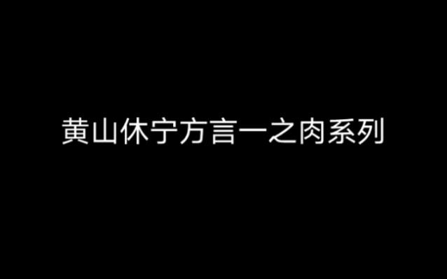 黄山休宁方言哔哩哔哩bilibili