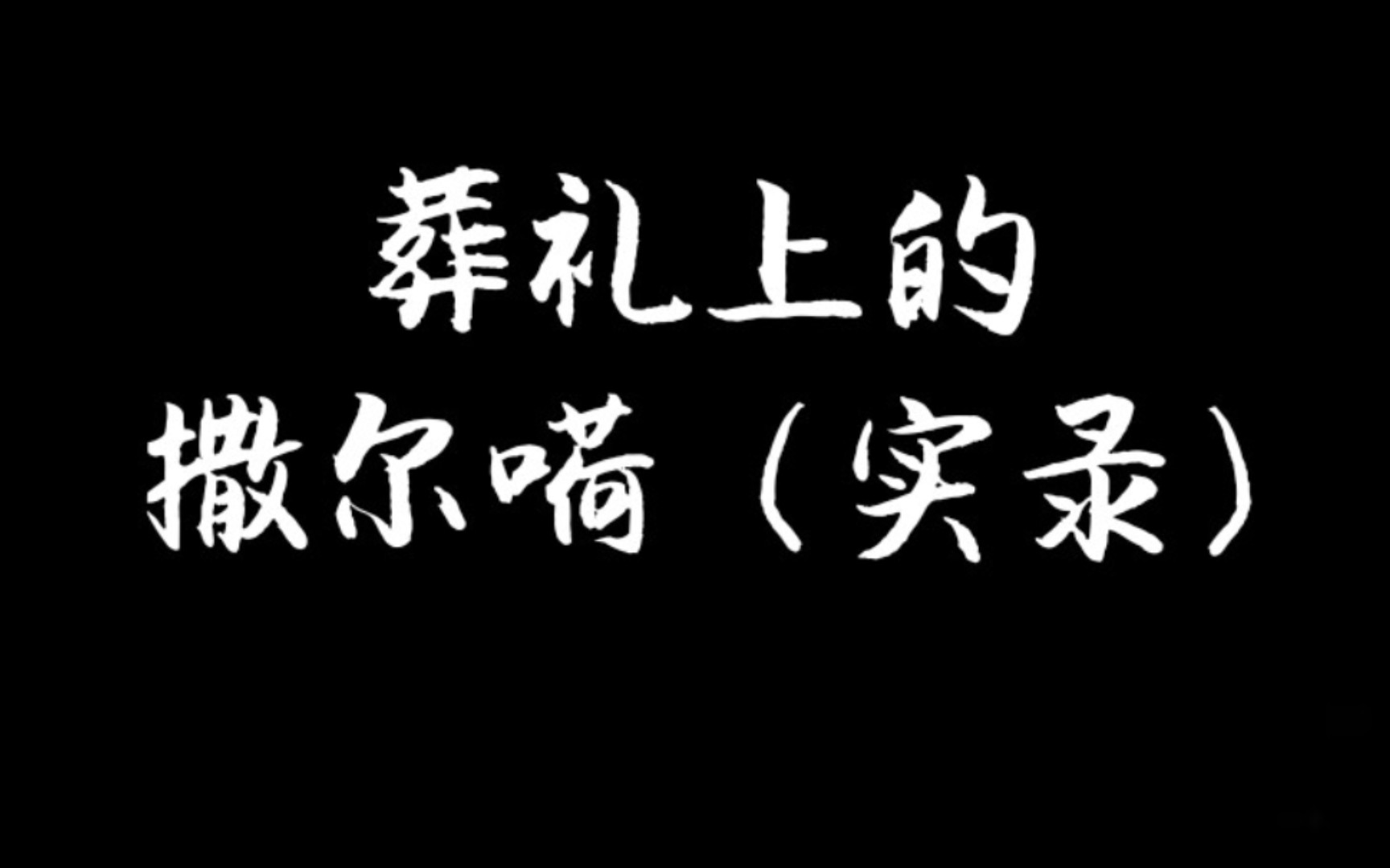 [图]沿渡河镇的撒尔嗬