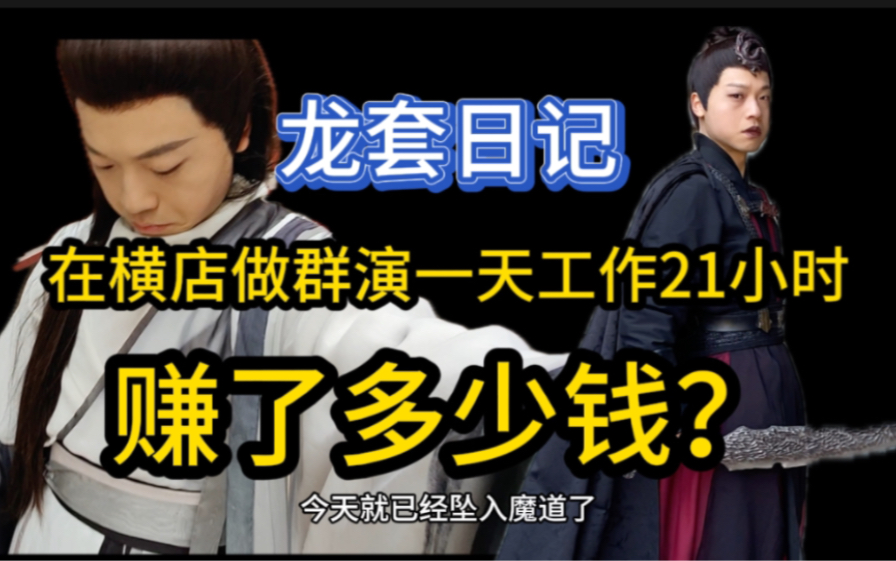 在横店做群演一天工作21个小时,我赚了多少钱?哔哩哔哩bilibili