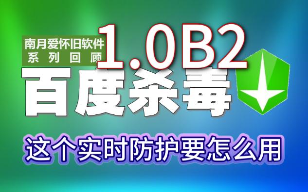 百度杀毒1.0Beta2:但是实时防护为啥没反应?哔哩哔哩bilibili