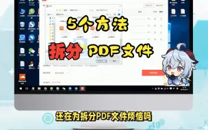 Download Video: 一键拆分PDF的方法有哪些，五种方法轻松解决PDF拆分问题