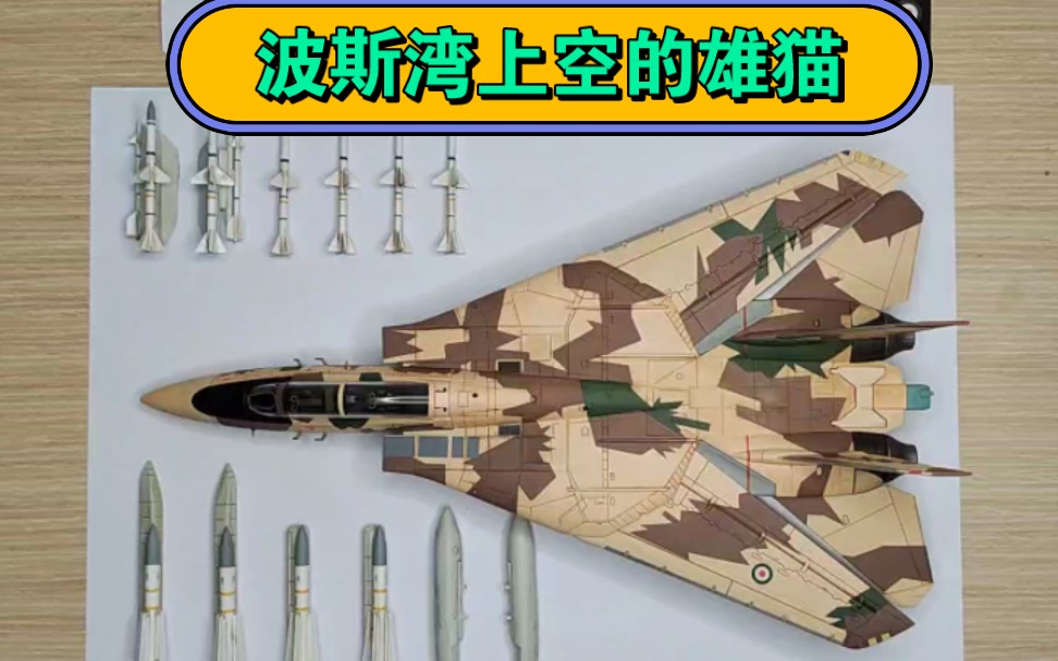 【新品介绍】JC WINGS 1/72伊朗空军F14A雄猫战斗机模型合金成品F14哔哩哔哩bilibili