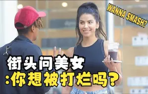 Download Video: 街头问女生：你想被打烂吗？（必看）