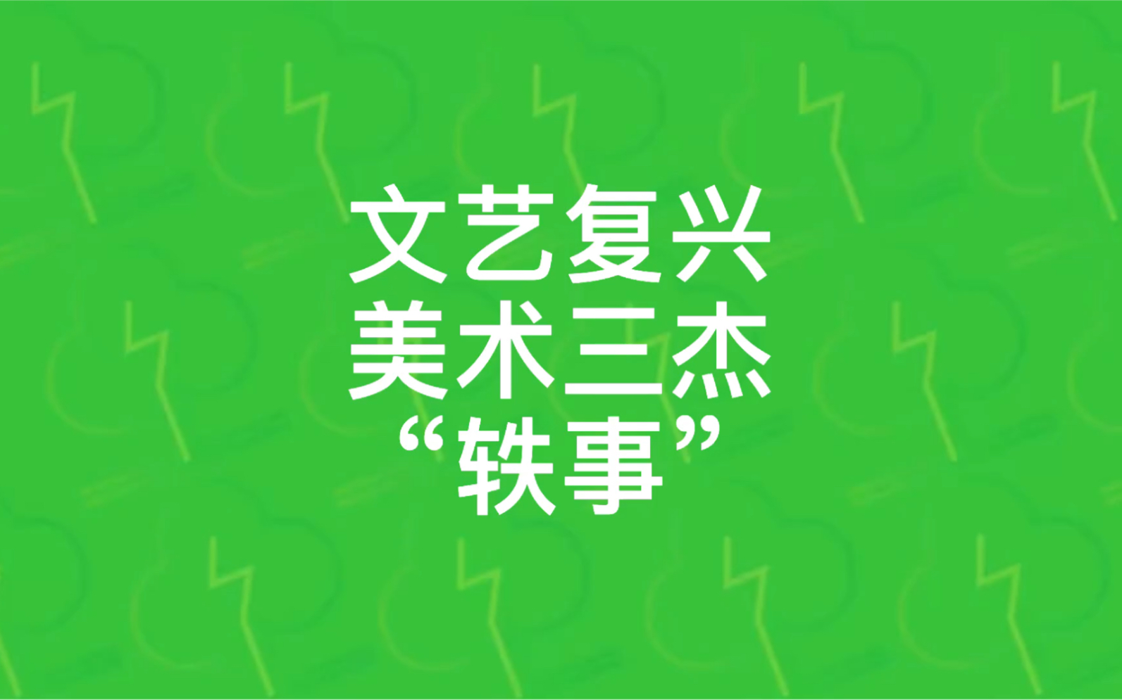 艺术概论不枯燥之文艺复兴美术三杰之间的轶事哔哩哔哩bilibili