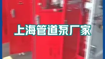 【艺泉泵业】 上海消防泵厂，卧室消防泵，变频恒压供水成套设备