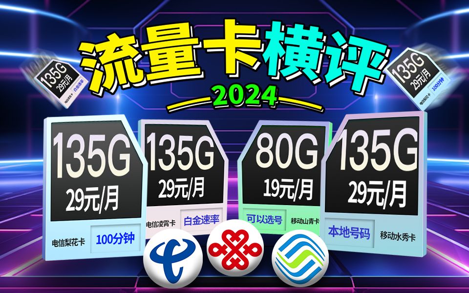 这波给力!等等党赢了!2024三大运营商手机卡流量卡对比测评合集!电信移动联通5G手机卡、电话卡推荐 电信梨花卡、凌霄卡、星尘卡、移动水秀卡、山...