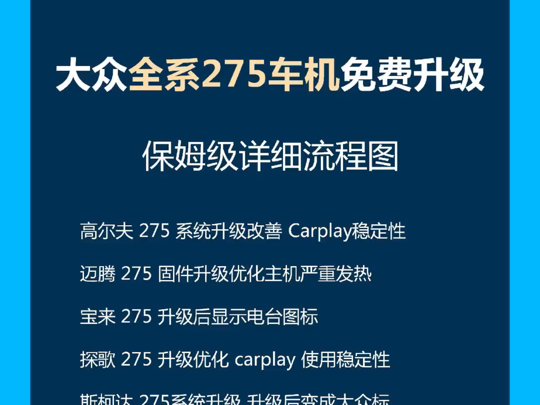 大众全系275车机包括斯柯达升级教程来了.减少主机严重发热,优化开机速度,优化音质,提升carplay了解稳定性等哔哩哔哩bilibili