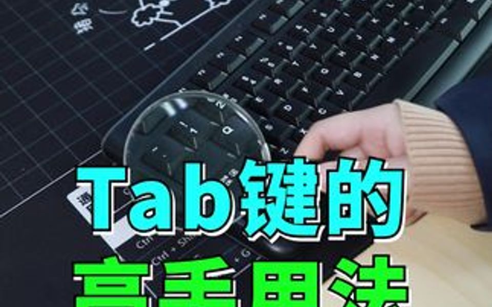 你知道Tab键怎么用嘛哔哩哔哩bilibili