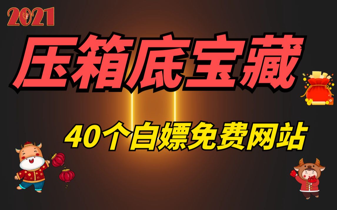 [图]【良心安利】压箱底的宝藏！40个白嫖免费网站，汇集超级多资源！