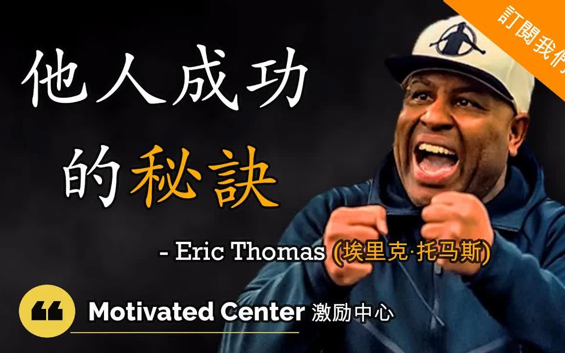 你必须渴望成功像你渴望呼吸一样! Eric Thomas 埃里克ⷦ‰˜马斯 【成功的秘诀】(中英字幕)哔哩哔哩bilibili