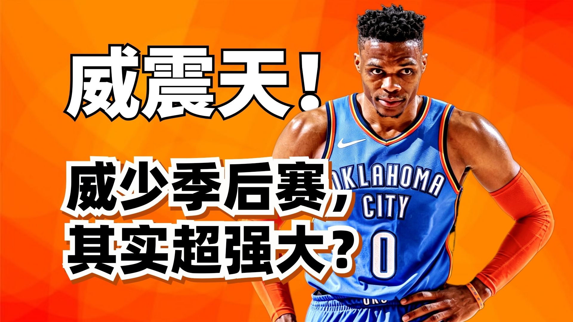 混乱篮球之王！威少季后赛纯实力，严重被低估了？