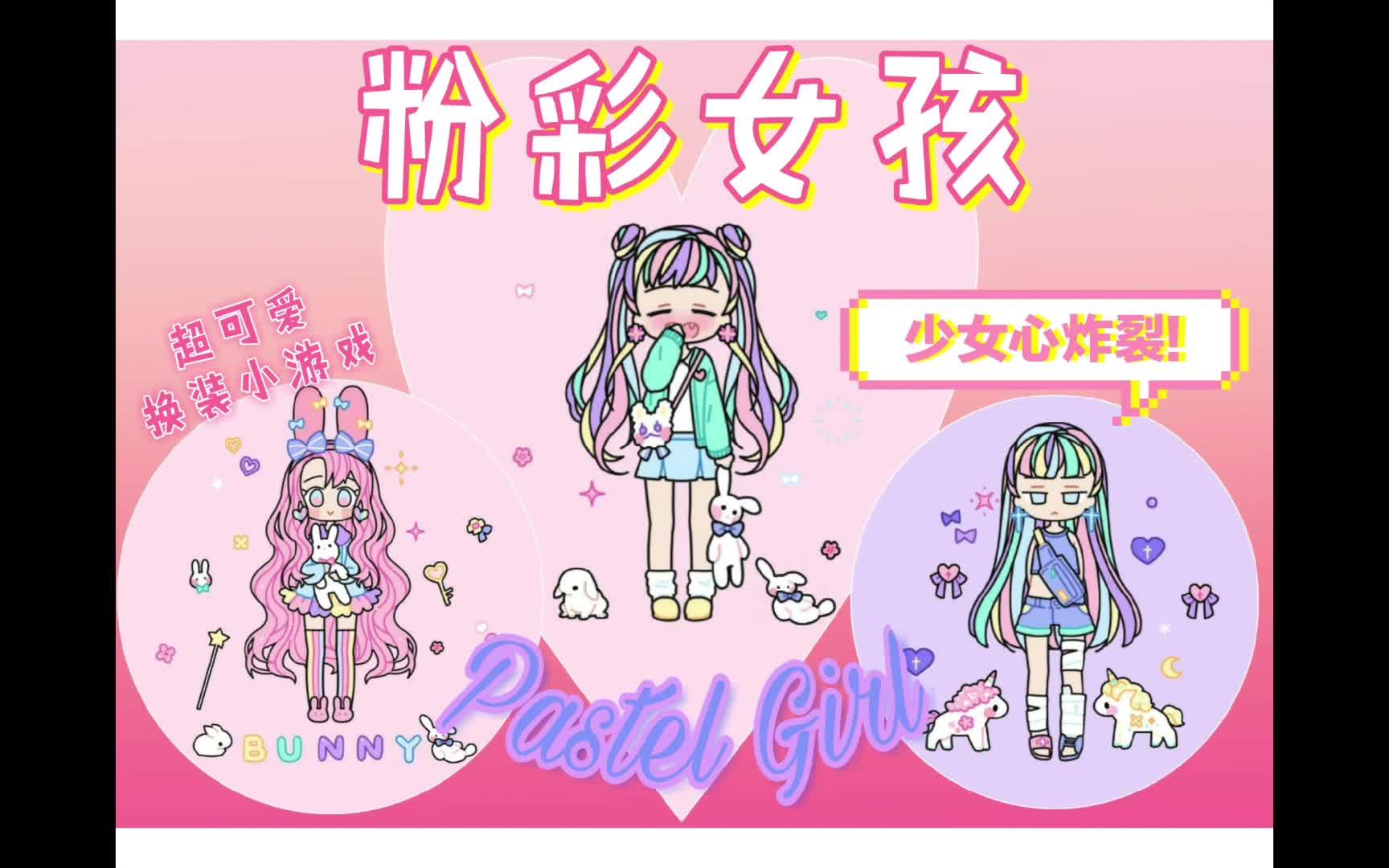 【尤利安利】ⷐastel Girl粉彩女孩ⷮŠ少女心炸裂的一款轻松换装小游戏 捏了一个睡不醒的小可爱哔哩哔哩bilibili