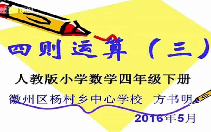 四下:《四则运算(三)》(含课件教案) 名师优质课 公开课 教学实录 小学数学 部编版 人教版数学 四年级下册 4年级下册(执教:方书明)哔哩哔哩...