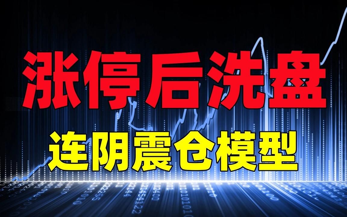 庄家在股票底部“跌停式洗盘”,如何在跌停板上找到机会掘金?哔哩哔哩bilibili