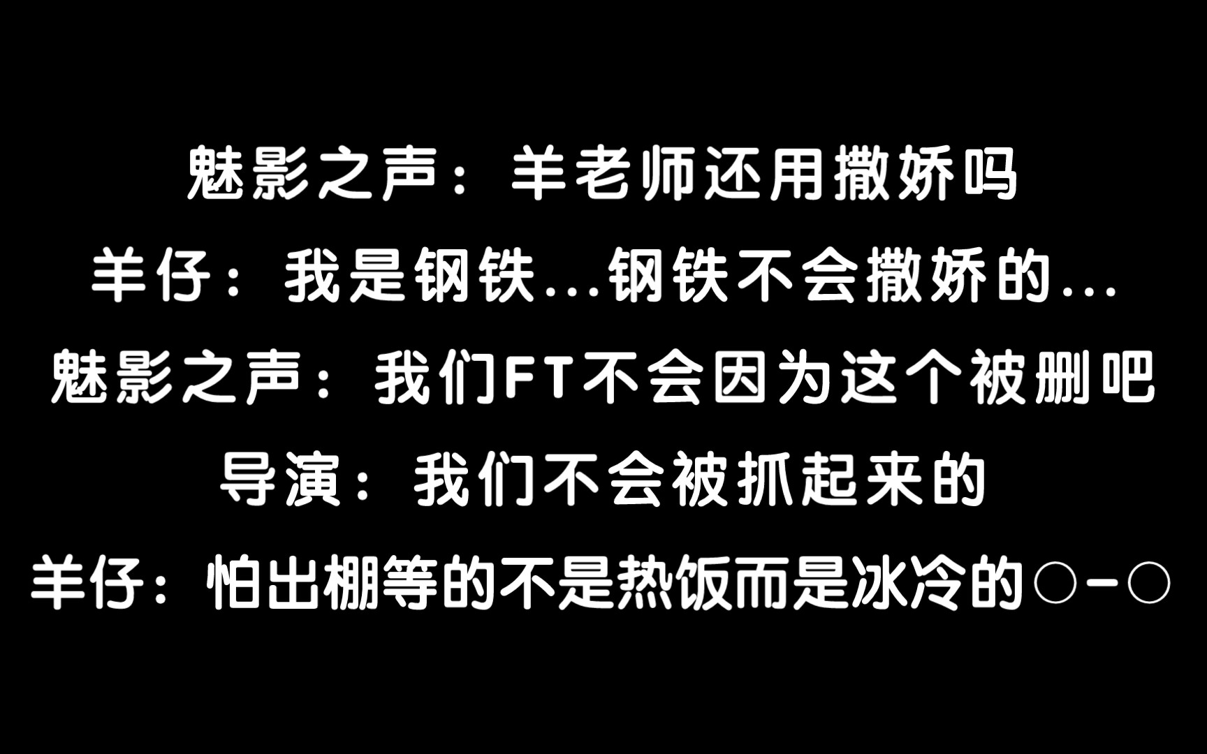 [图]【爆笑FT】羊仔：我每集都很有可能进去！魅影：FT会被删吧？