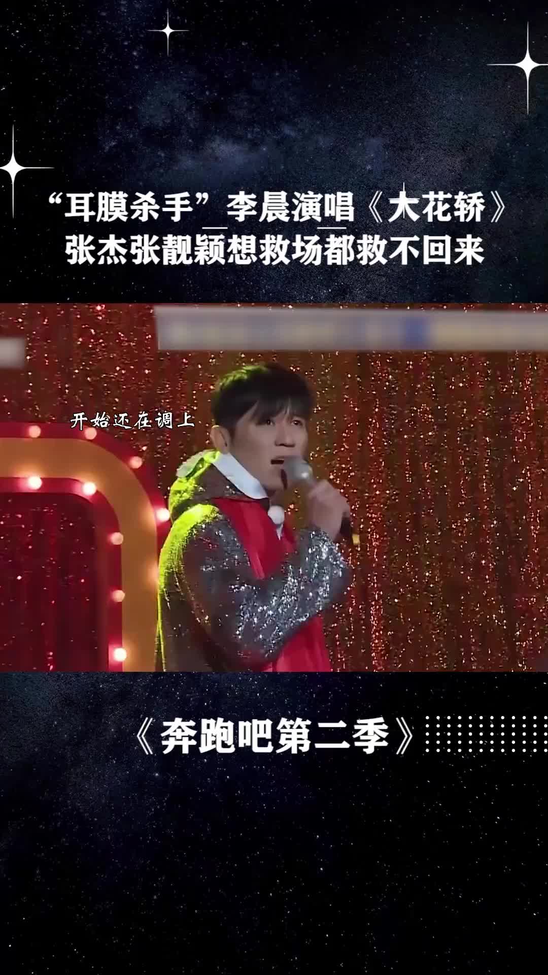 奔跑吧第二季 #张杰 #张靓颖 别人唱歌要钱 #李晨 唱歌要命,不愧是"