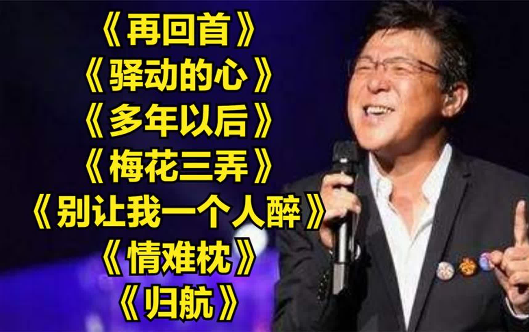 [图]姜育恒_再回首__驿动的心__多年以后__梅花三弄__别让我一个人醉_