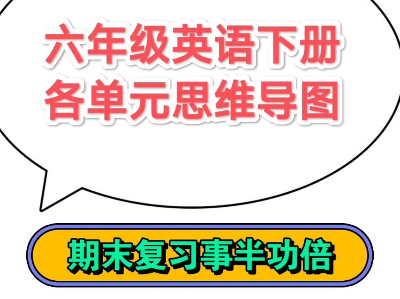 六年级英语下册各单元思维导图,把知识串起来,英语学习轻松高效,期末复习事半功倍,毕业稳稳的!哔哩哔哩bilibili