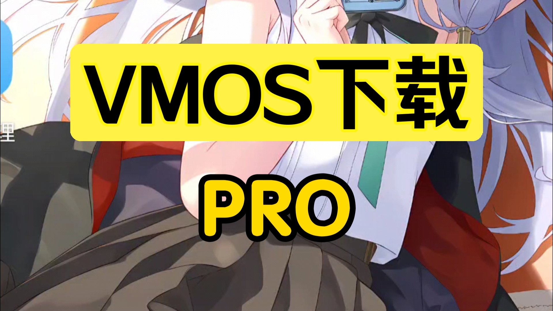 VMOS 没有xposed或root权限的手机可以下载试试哔哩哔哩bilibili