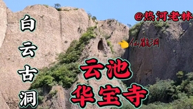 白云古洞云池仙鹤洞华宝寺这里奇石怪洞风景无限美_哔哩哔哩(゜-゜)つロ