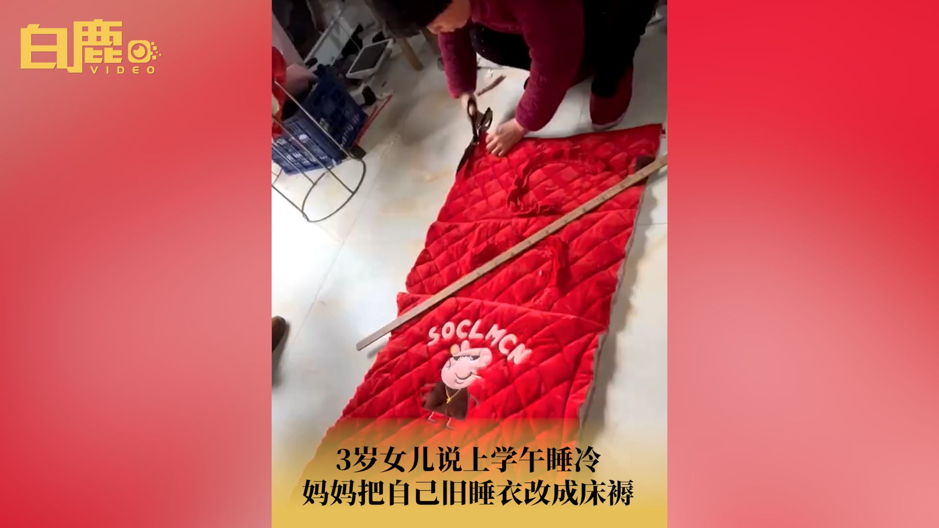 妈妈怕娃午睡冷将自己睡衣改床褥