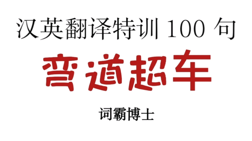 [图]汉英翻译特训100句 第二句 累死了，热死了，无聊死了