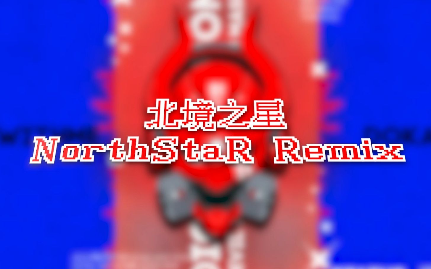 《北境之星 NorthStaR》哔哩哔哩bilibili