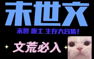 Download Video: 【原耽推文】末世文大合集！末世，废土，生存，高质量大合集！文荒必入！