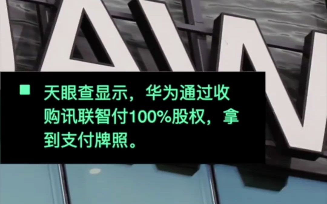 华为拿下支付牌照,被收购方最早为中兴旗下公司,支付宝微信将迎劲敌哔哩哔哩bilibili