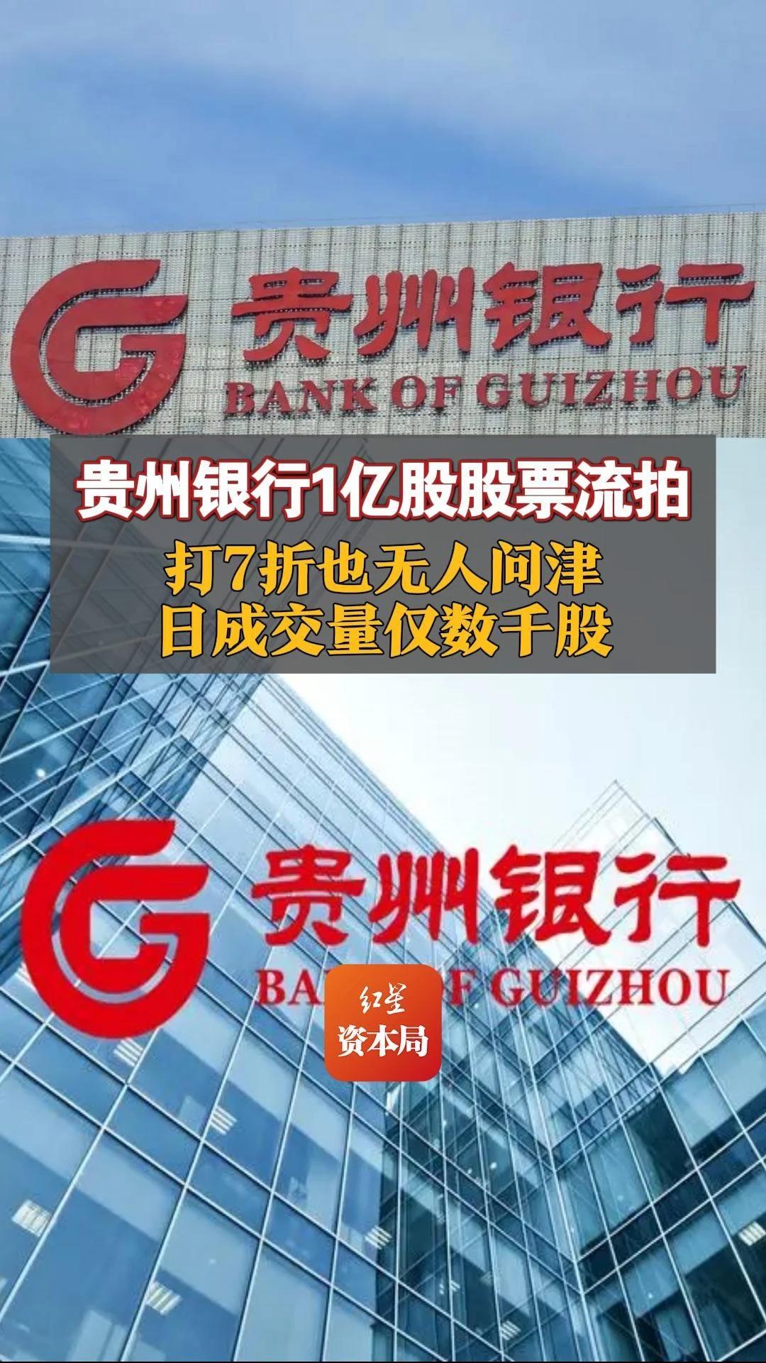 贵州银行1亿股股票流拍 打7折也无人问津 日成交量仅数千股哔哩哔哩bilibili