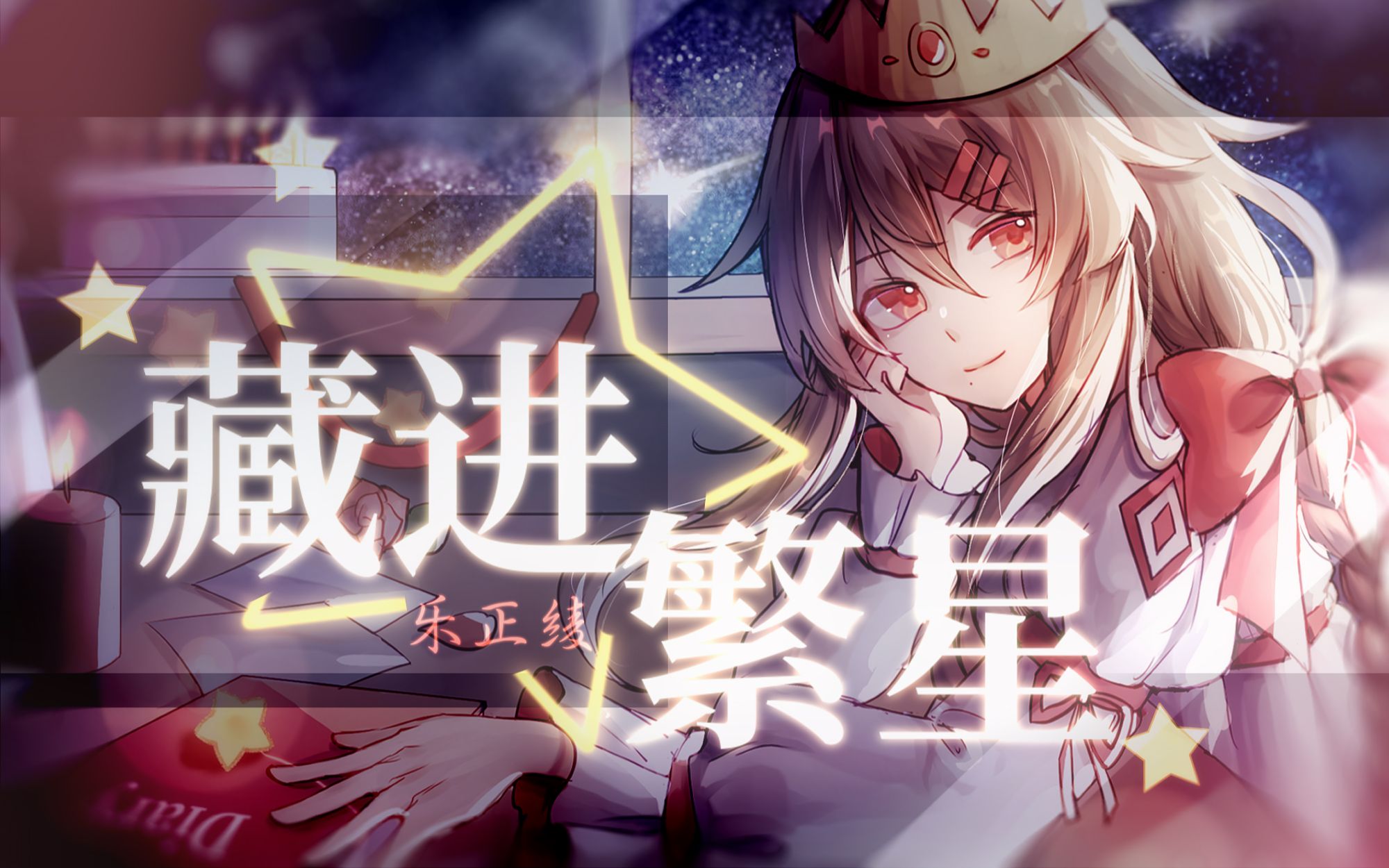 [图]【乐正绫AI】《藏进繁星》——“尽管我们手中空无一物”【原创PV付】