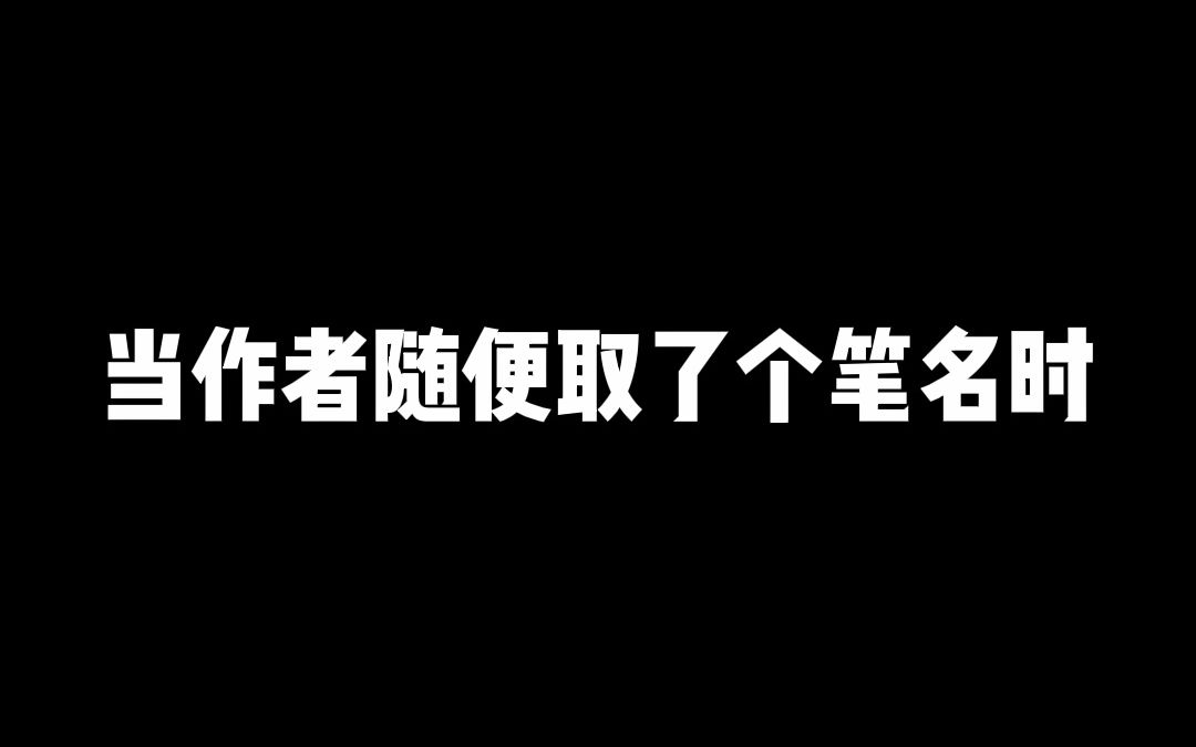 好奇怪的笔名,再看一眼!哔哩哔哩bilibili