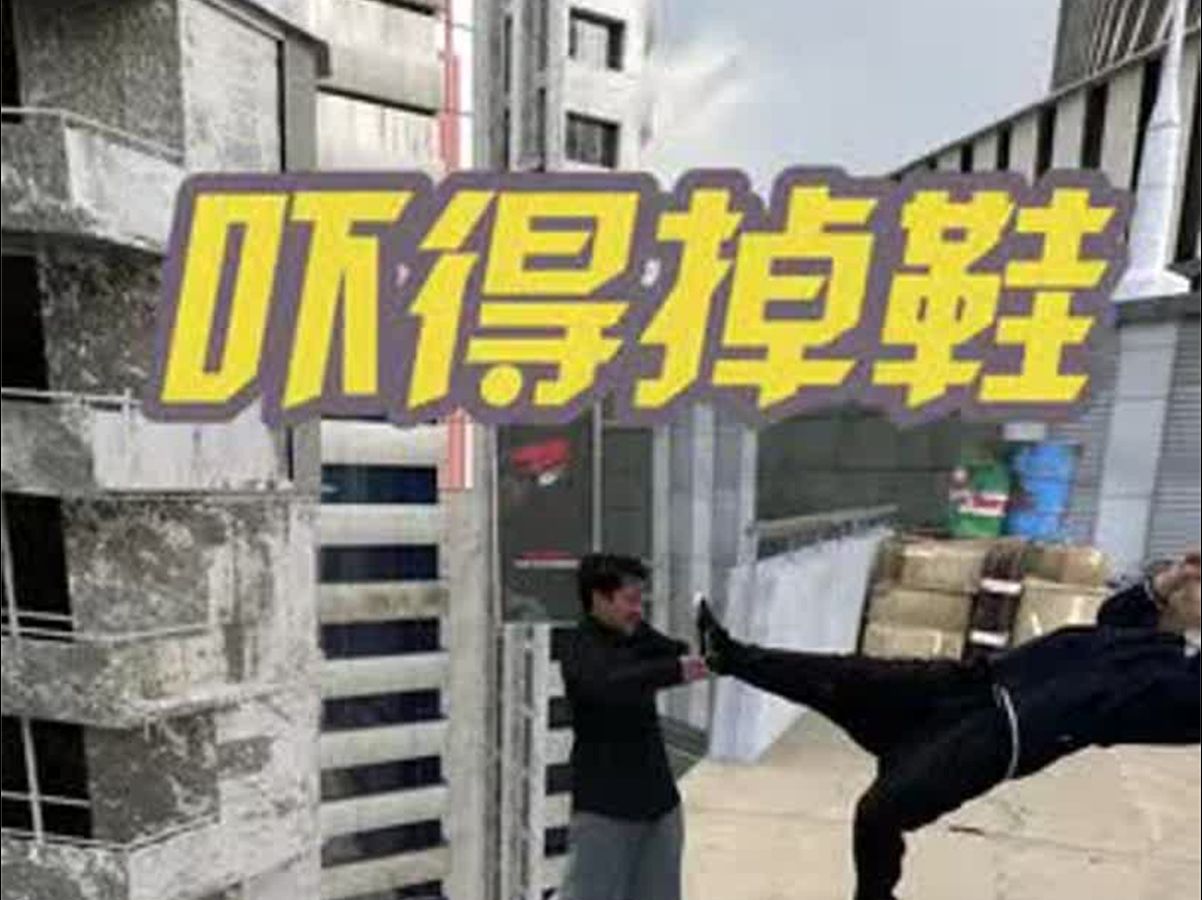 给哥们鞋吓飞了