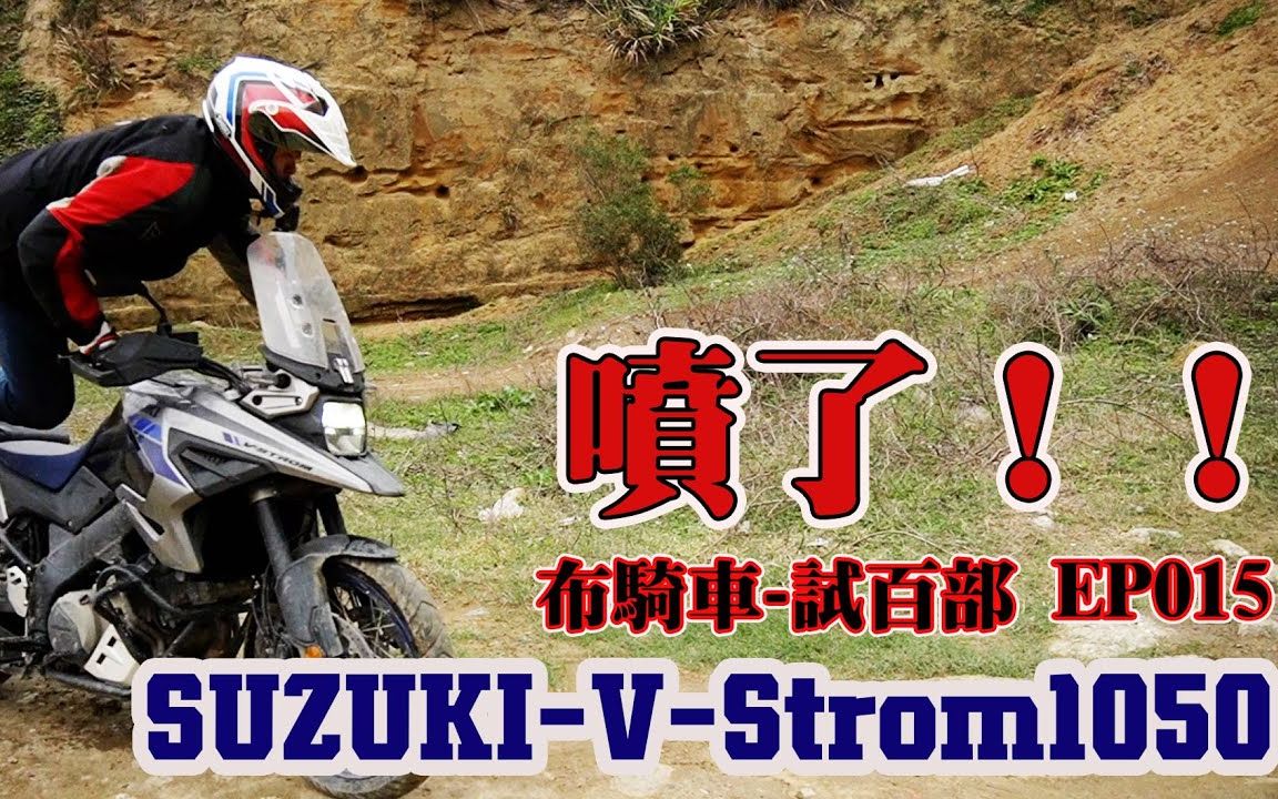 Suzuki VStrom 1050 XT 试驾 多功能越野车就是拿来飞的啦~! 试百布 EP.015布骑车哔哩哔哩bilibili