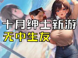 Скачать видео: 【无中生友】10月绅士新品 不负金秋