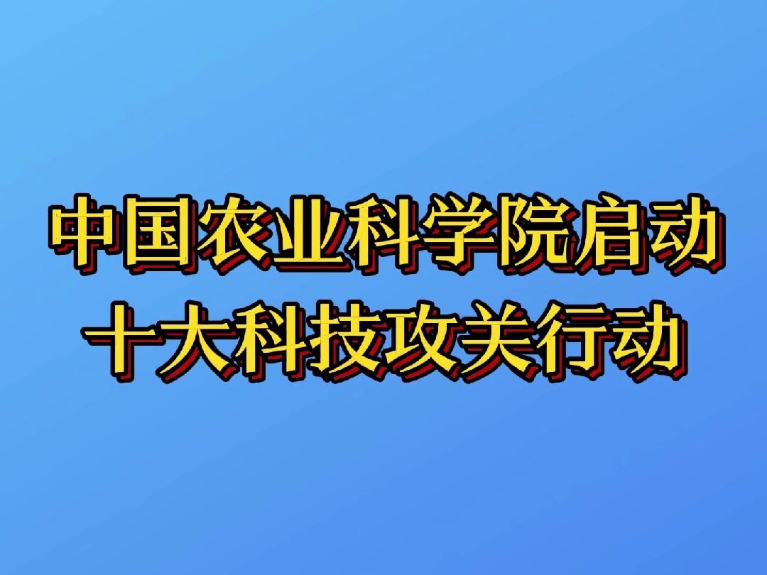 中国农业科学院启动十大科技攻关行动哔哩哔哩bilibili