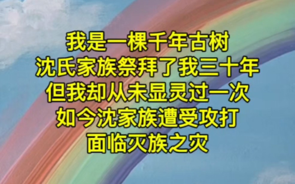 《以树为名》4:我是一棵千年古树,沈氏家族祭拜了我三十年,但我却从未显灵过一次.如今沈家族遭受攻打,面临灭族之灾哔哩哔哩bilibili