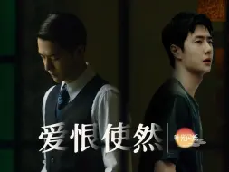 Download Video: 《爱恨使然》01 叶秘＆陈烁｜博啵