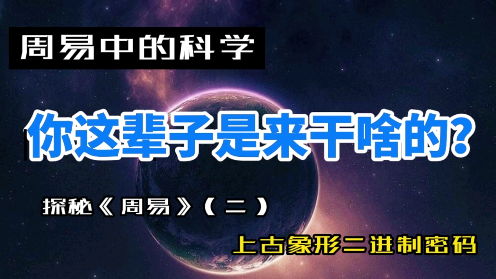 《周易》中的科学(二)你这辈子是来干啥的?一起探秘上古象形二进制密码哔哩哔哩bilibili