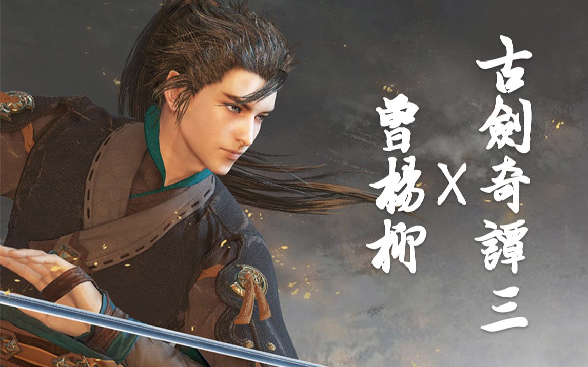 君不见,鄢陵少年游侠客/古剑奇谭三-曾杨柳/流离之人,追逐幻影_哔哩