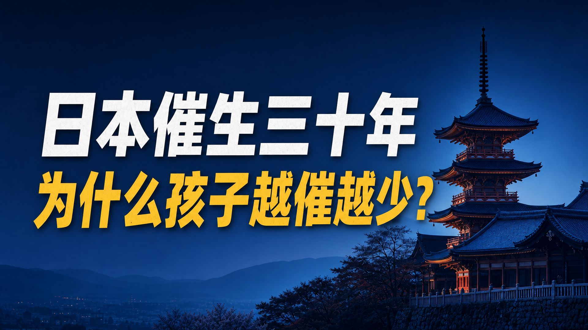 「日本失去的三十年」 日本催生三十年，为什么孩子越催越少?