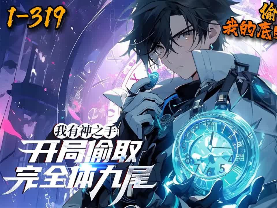 [图]《我有神之手，开局偷取完全体九尾》1-319苏云穿越高武世界，觉醒诸天偷盗系统，凝聚神之手，偷取诸天万界的宝物！【叮，成功偷取完全体九尾！】【叮，成