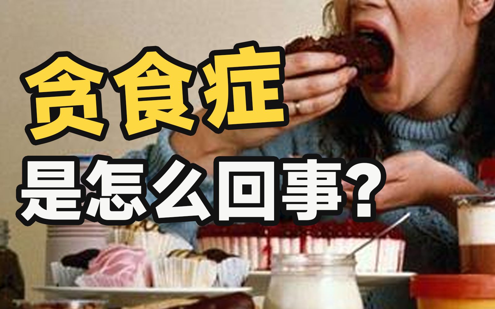 进食障碍科普|什么是贪食症?哔哩哔哩bilibili